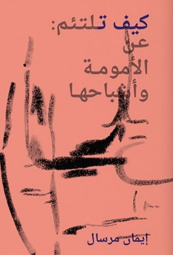 غلاف-الكتاب-الجديد-لإيمان-مرسال